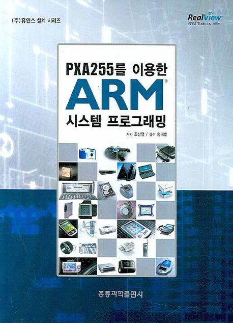 ARM 시스템 프로그래밍(PXA255를 이용한)(휴인스 설계 시리즈)