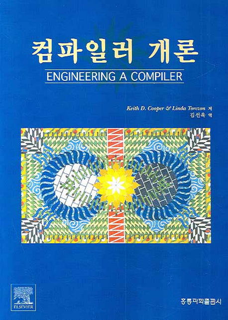 컴파일러 개론(ENGINEERING A COMPILER)