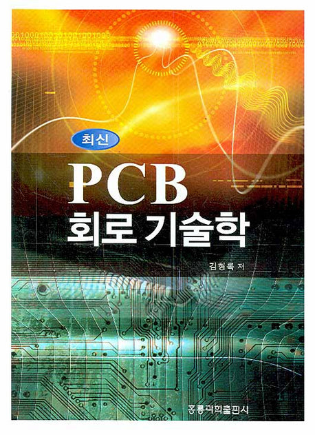 PCB 회로 기술학 (최신)