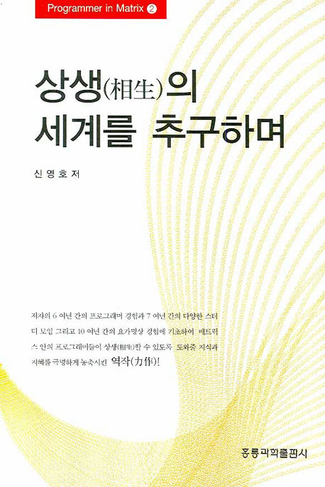 상생의 세계를 추구하며(PROGRAMMER IN MATRIX 2)
