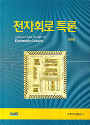 전자회로 특론