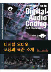 디지털 오디오 코딩과 표준 소개(양장본 HardCover)