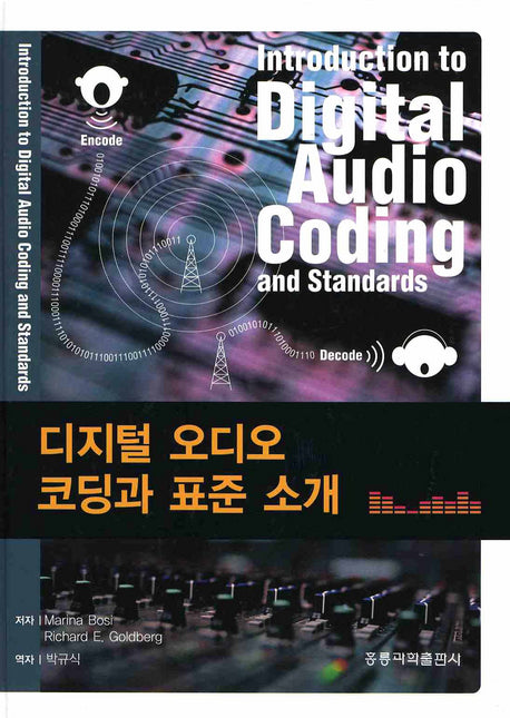 디지털 오디오 코딩과 표준 소개(양장본 HardCover)