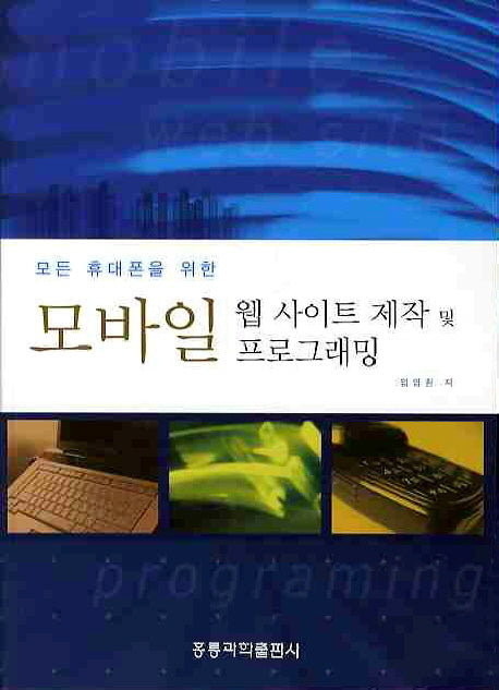 모바일 웹 사이트 제작 및 프로그래밍(모든 휴대폰을 위한)(수정판)