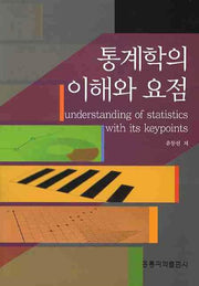 통계학의 이해와 요점