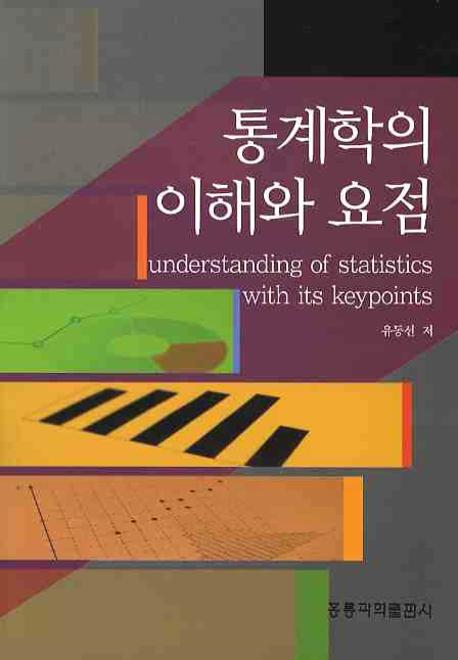 통계학의 이해와 요점