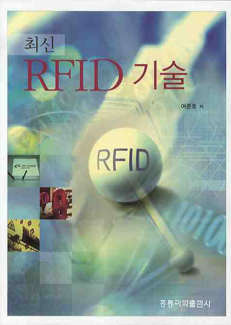 RFID 기술(최신)