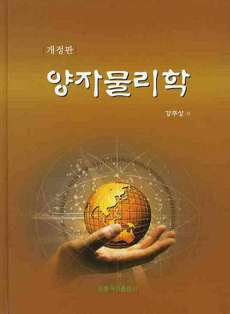 양자물리학(개정판)(양장본 Hardcover)