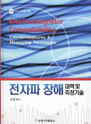 전자파 장해 대책 및 측정기술(양장본 Hardcover)