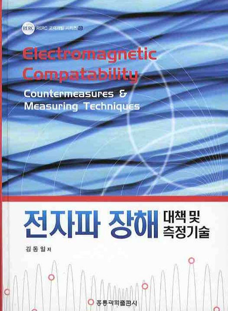 전자파 장해 대책 및 측정기술(양장본 Hardcover)