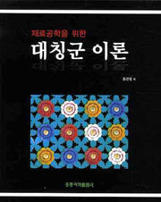 대칭군 이론(재료공학을 위한)