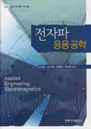 전자파 응용공학(RERC 교재개발 시리즈 9)(양장본 Hardcover)