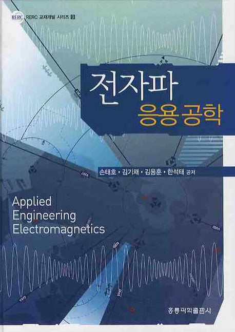 전자파 응용공학(RERC 교재개발 시리즈 9)(양장본 Hardcover)