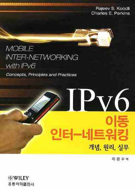IPV6에서의 이동 인터네트워킹(개념 원리 실무)