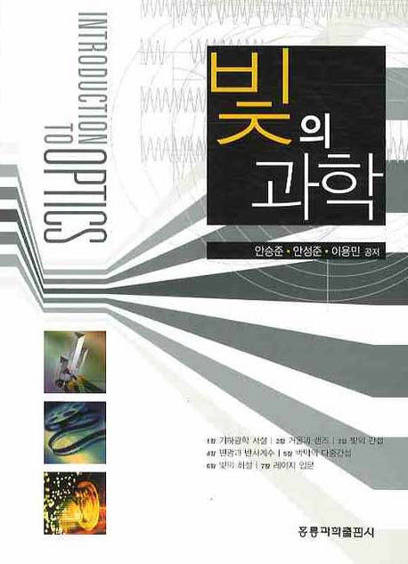 빛의 과학