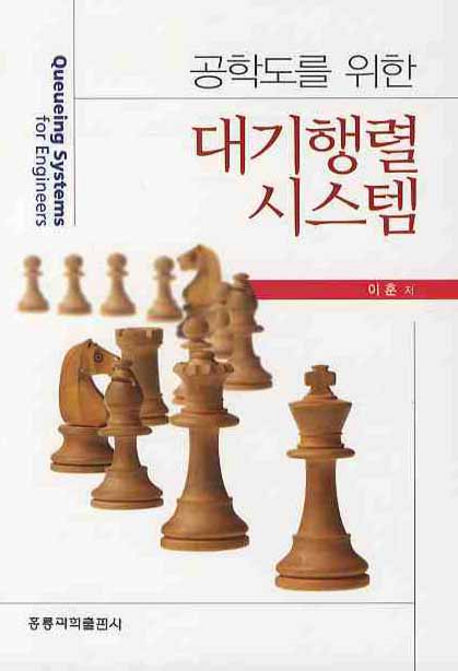 대기행렬 시스템(공학도를 위한)(양장본 HardCover)