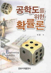 공학도를 위한 확률론(양장본 HardCover)