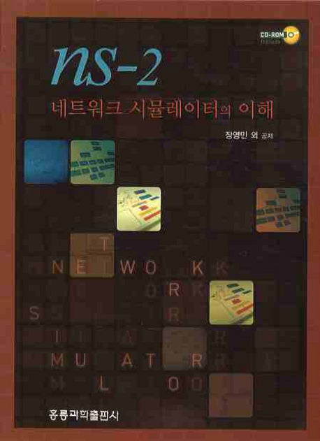 NS-2 네트워크 시뮬레이터의 이해(CD1장포함)