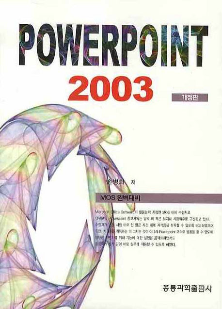 POWERPOINT 2003(개정판)(CD1장포함)