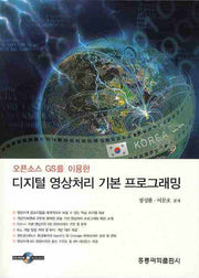 디지털 영상처리 기본 프로그래밍(오픈소스 GS를 이용한)(CD1장포함)