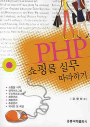 PHP 쇼핑몰 실무 따라하기(개정판)