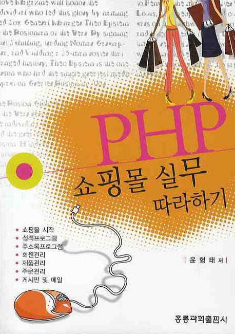 PHP 쇼핑몰 실무 따라하기(개정판)