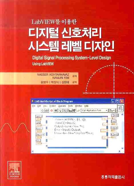 디지털 신호처리 시스템 레벨 디자인(LAB VIEW를 이용한)(CD1장포함)
