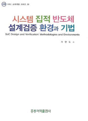 시스템 집적 반도체 설계검증 환경과 기법