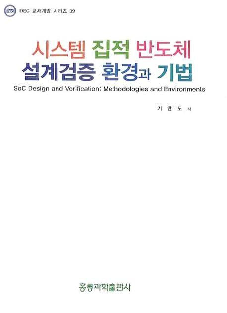 시스템 집적 반도체 설계검증 환경과 기법