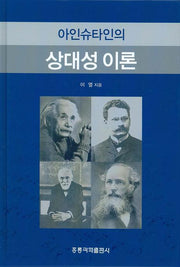 상대성 이론(아인슈타인의)(양장본 HardCover)