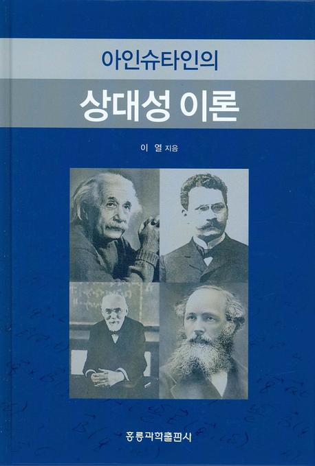 상대성 이론(아인슈타인의)(양장본 HardCover)