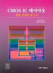 CMOS IC 레이아웃: 개념 방법론 및 도구(CD1장포함)