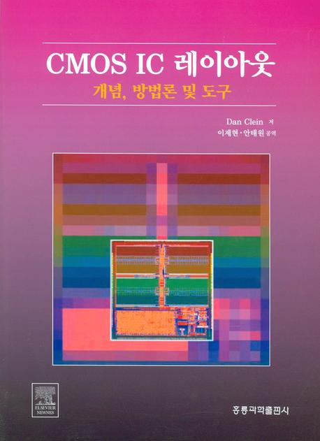 CMOS IC 레이아웃: 개념 방법론 및 도구(CD1장포함)