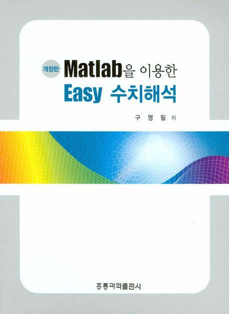 EASY 수치해석(MATLAB을 이용한)(개정판)