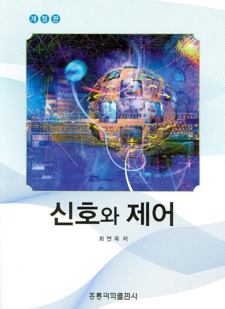 신호와 제어(개정판)