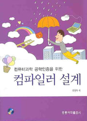 컴파일러 설계(컴퓨터과학 공학인증을 위한)