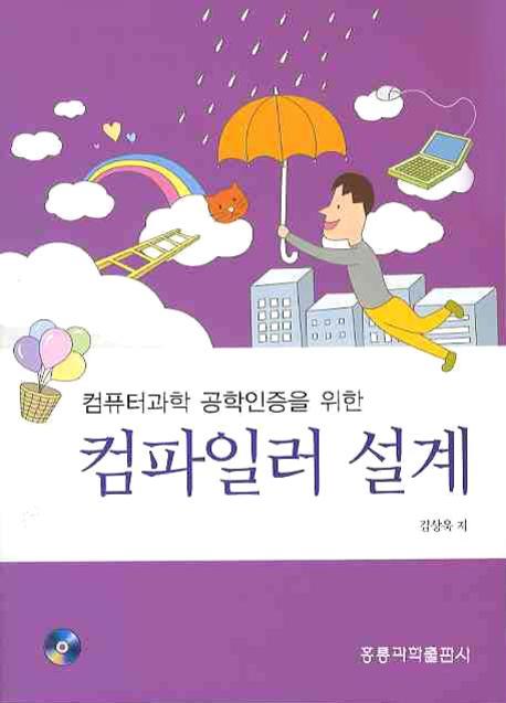 컴파일러 설계(컴퓨터과학 공학인증을 위한)