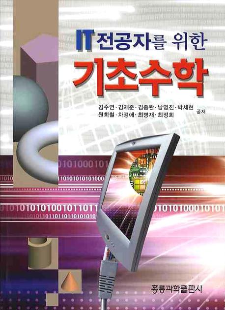 기초수학(IT 전공자를 위한)