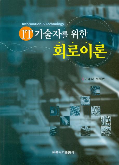 회로이론(IT기술자를 위한)