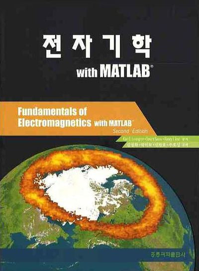 전자기학WITH MATLAB(2판)
