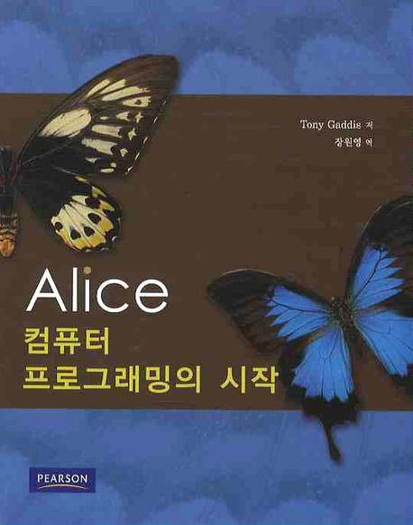 Alice 컴퓨터 프로그래밍의 시작(CD1장포함)