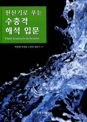 수충격 해석 입문(전산기로 푸는)(양장본 HardCover)