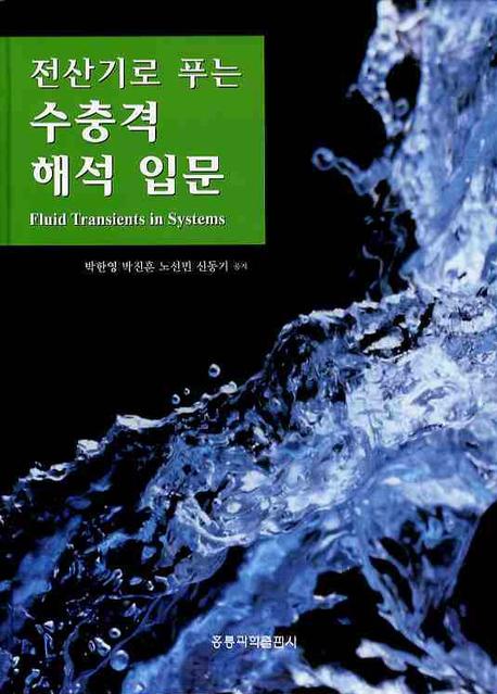 수충격 해석 입문(전산기로 푸는)(양장본 HardCover)