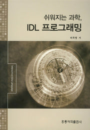 쉬워지는 과학 IDL 프로그래밍