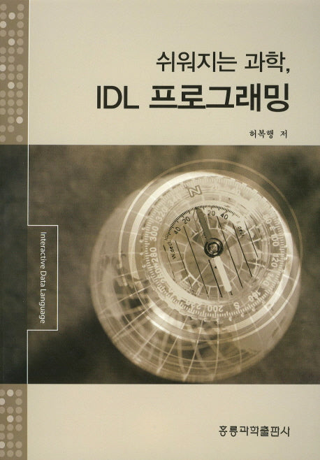 쉬워지는 과학 IDL 프로그래밍