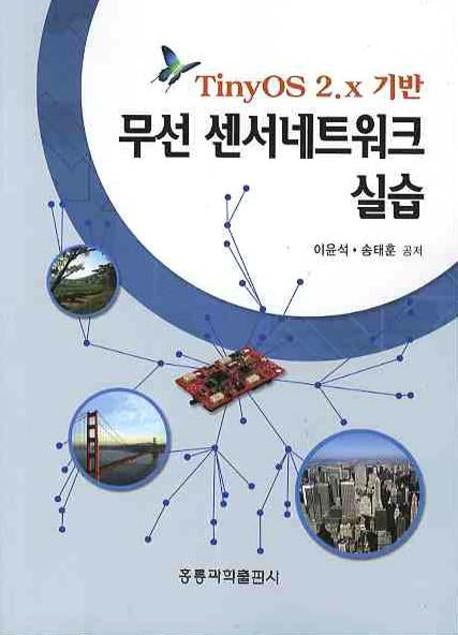 무선 센서네트워크 실습(TINYOS 2.X 기반)