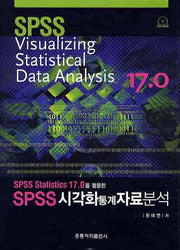 SPSS 시각화 통계자료분석(SPSS STATISTICS 17.0을 활용한)