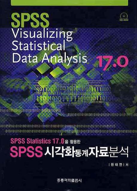 SPSS 시각화 통계자료분석(SPSS STATISTICS 17.0을 활용한)