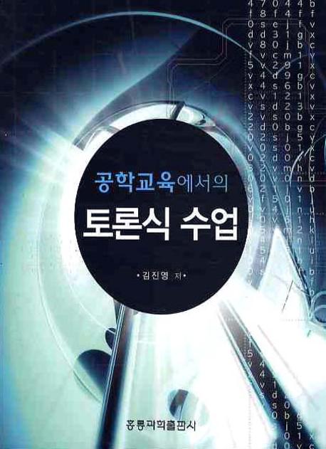 토론식 수업(공학교육에서의)