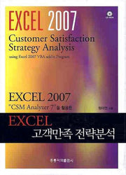 EXCEL 고객만족 전략분석(양장본 HardCover)